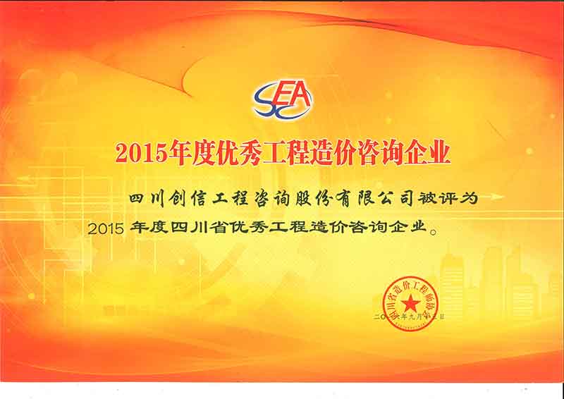 2015年度優秀工程造價咨詢企業獎狀