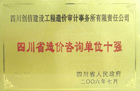 四川省造價咨詢單位十強