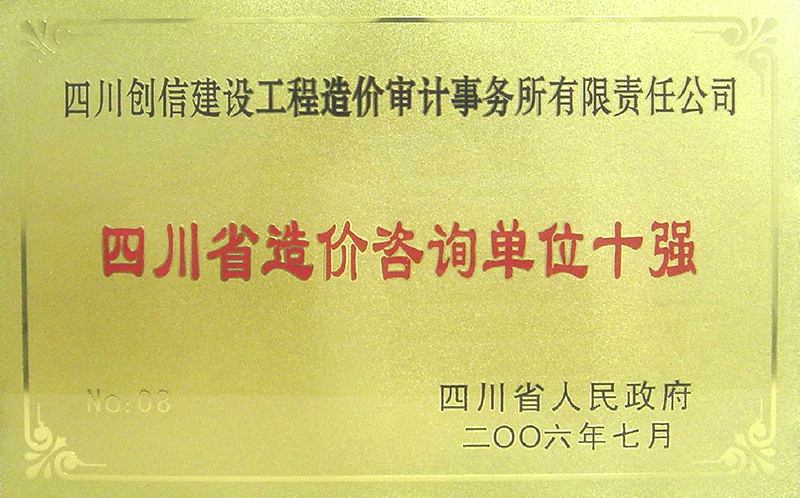 四川造價咨詢十強單位證書