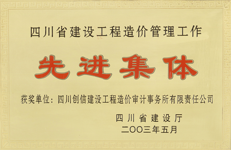 造價咨詢服務先進集體獎狀