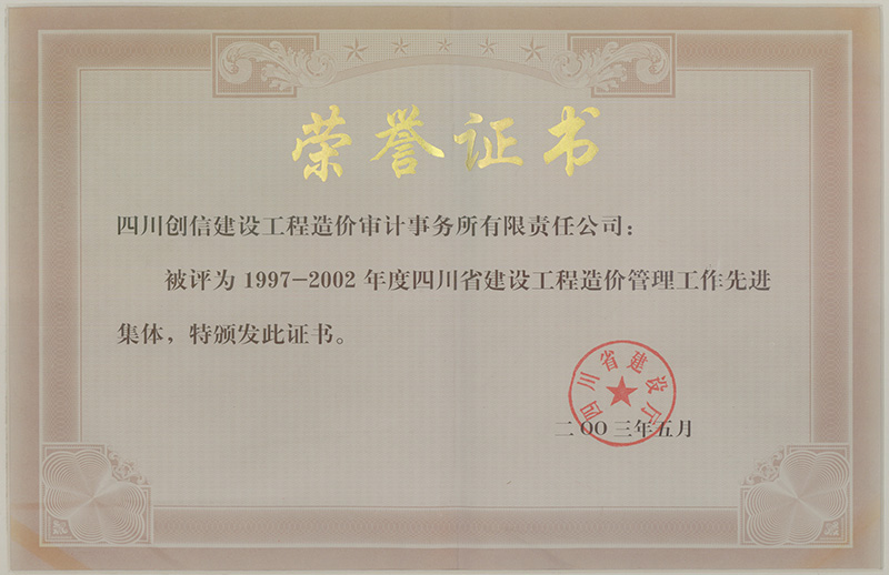 1997-2002年造價咨詢先進集體獎狀