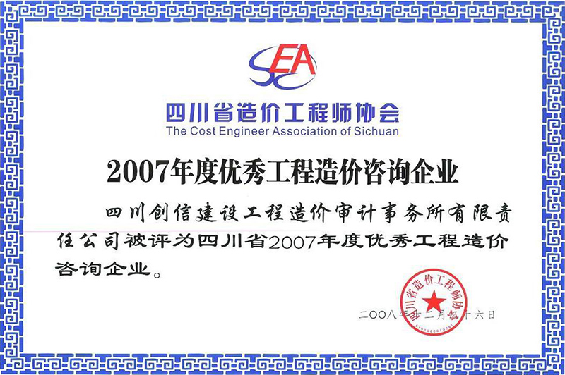 2007年優秀造價咨詢企業證書