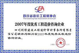 2007年度優秀工程造價咨詢公司