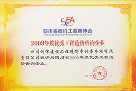 2009年優秀工程造價咨詢企業