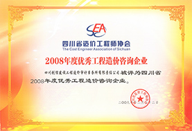 2008年優秀造價咨詢企業