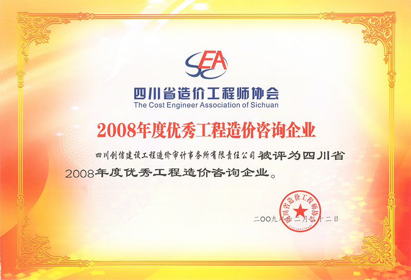 2008年優秀造價咨詢服務企業獎狀