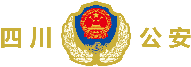 四川省公安廳