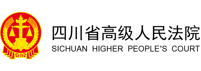 高級人民法院