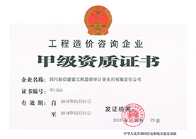 甲級工程造價咨詢公司資質證書
