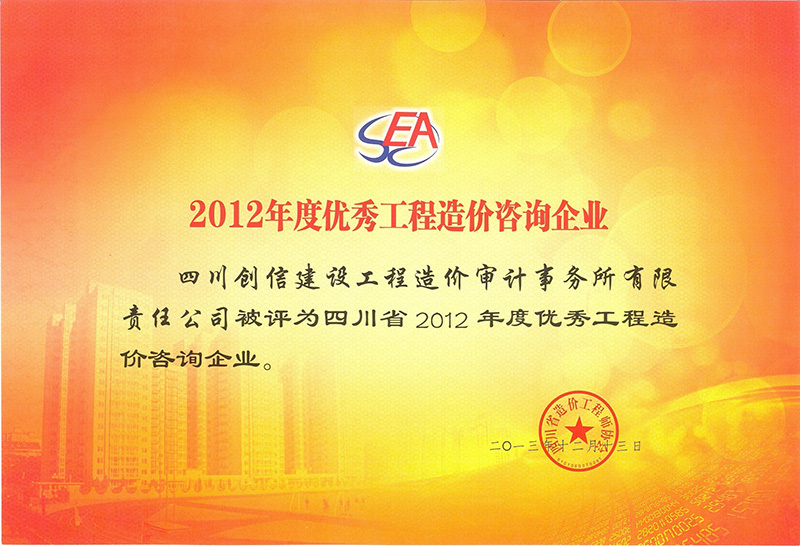 2012年優秀工程造價咨詢企業
