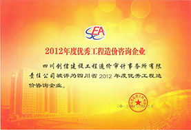 2012年優秀工程造價咨詢公司