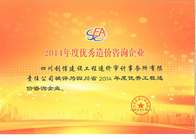 2014年優秀工程造價咨詢企業