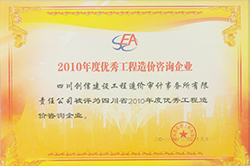 2010年優秀工程造價咨詢公司