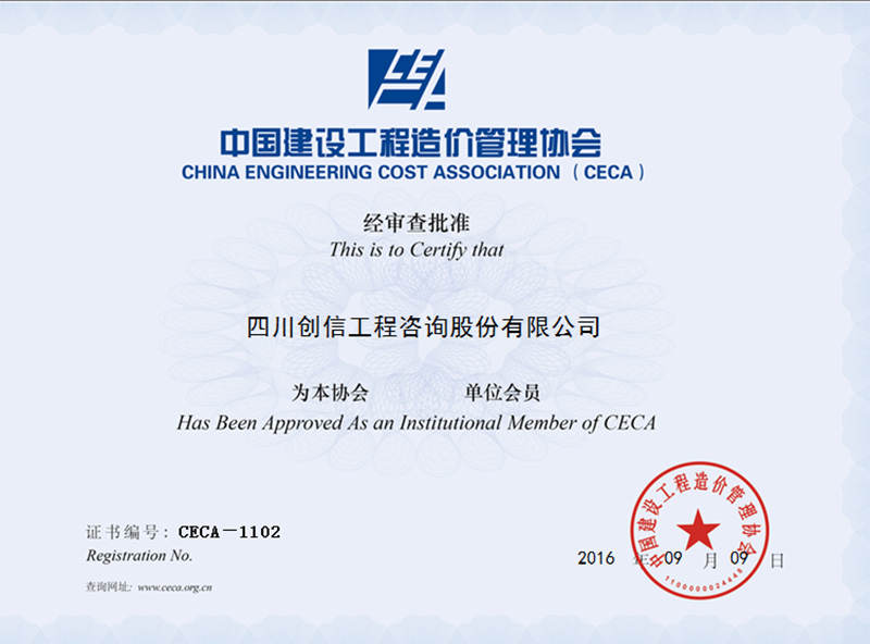中國建設工程造價管理協會會員證書