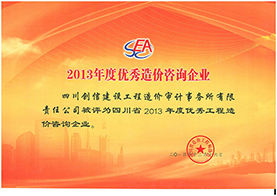 2013年優秀工程造價咨詢公司