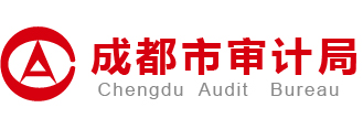 成都審計局