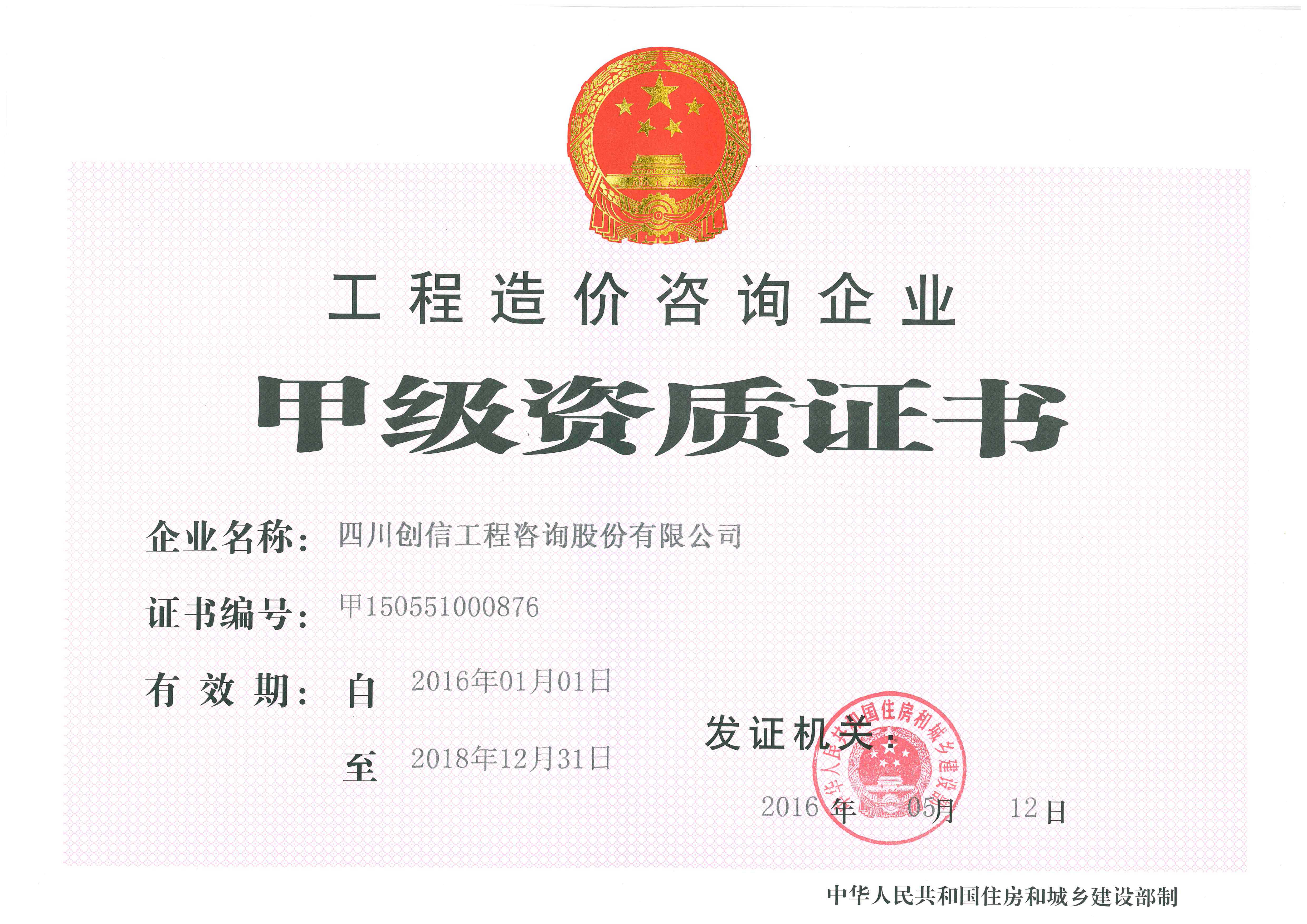 甲級工程造價咨詢資質證書