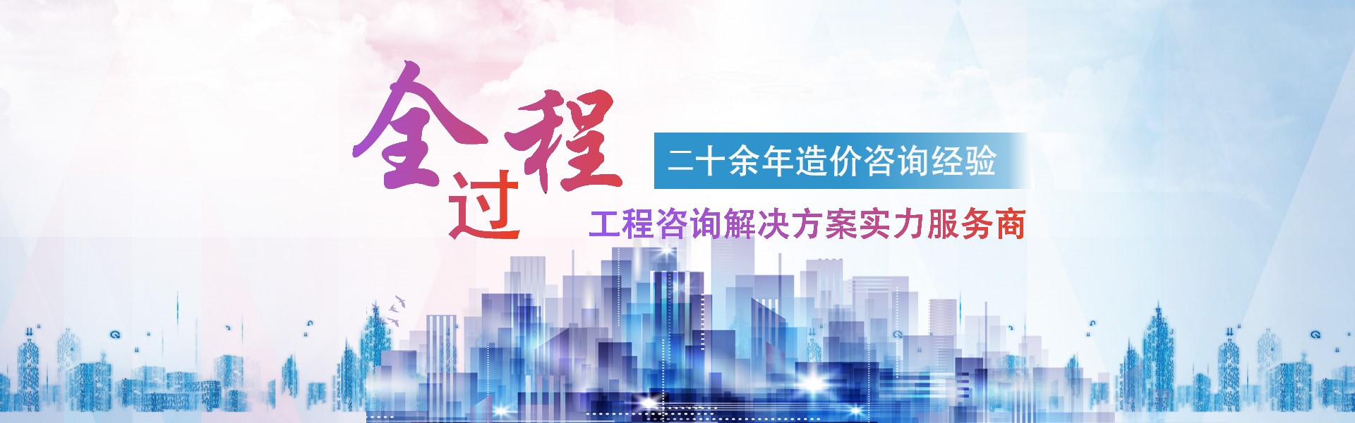 四川工程造價咨詢公司